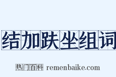 结加趺坐组词是什么意思的图片